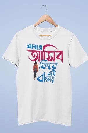 Abar asibo fire ei banglay premium cotton unisex t shirts