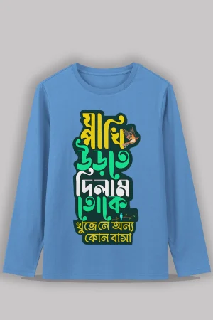Ja pakhi urte dilam toke Premium cotton unisex full sleeve T shirt