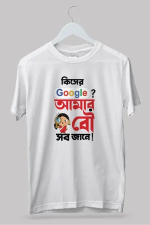 Kiser google amar bou sob jane Bengali Premium Cotton Unisex T-shirt